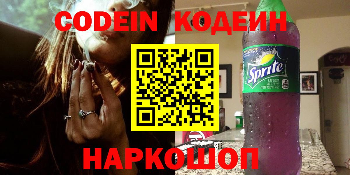 Будённовск  Codein напиток Lean (лин)  Вход с VPN 